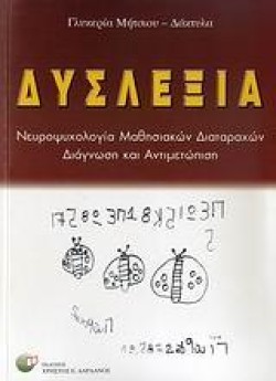 ΔΥΣΛΕΞΙΑ