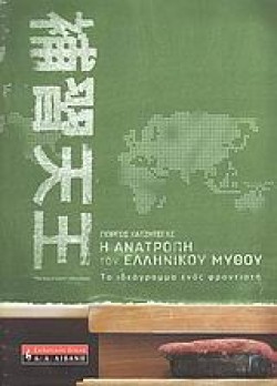 Η ΑΝΑΤΡΟΠΗ ΤΟΥ ΕΛΛΗΝΙΚΟΥ ΜΥΘΟΥ-ΤΟ ΙΔΕΟΓΡΑΜΜΑ ΕΝΟΣ ΦΡΟΝΤΙΣΤΗ
