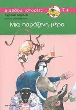 ΜΙΑ ΠΑΡΑΞΕΝΗ ΜΕΡΑ