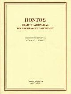 ΠΟΝΤΟΣ-ΘΕΜΑΤΑ ΛΑΟΓΡΑΦΙΑΣ ΤΟΥ ΠΟΝΤΙΑΚΟΥ ΕΛΛΗΝΙΣΜΟΥ