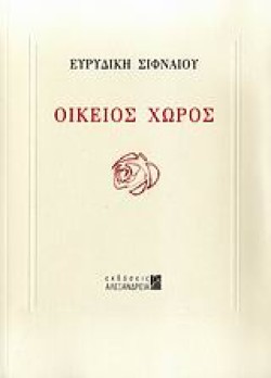ΟΙΚΕΙΟΣ ΧΩΡΟΣ