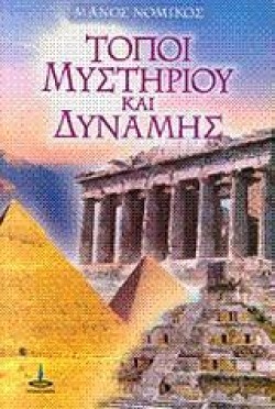 ΤΟΠΟΙ ΜΥΣΤΗΡΙΟΥ ΚΑΙ ΔΥΝΑΜΗΣ