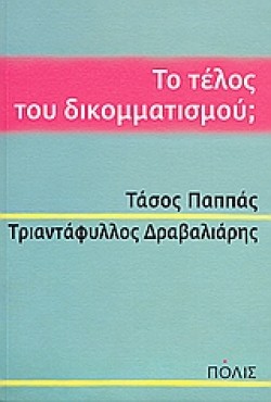 ΤΟ ΤΕΛΟΣ ΤΟΥ ΔΙΚΟΜΜΑΤΙΣΜΟΥ