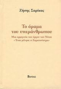 ΤΟ ΟΡΑΜΑ ΤΟΥ ΥΠΕΡΑΝΘΡΩΠΟΥ