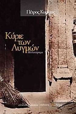 ΚΥΡΙΕ ΤΩΝ ΛΥΓΜΩΝ