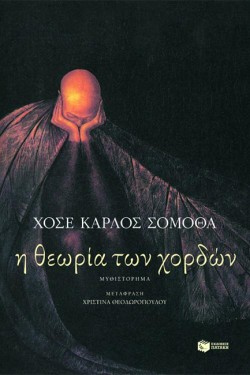 Η ΘΕΩΡΙΑ ΤΩΝ ΧΟΡΔΩΝ