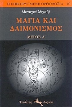 ΜΑΓΙΑ ΚΑΙ ΔΑΙΜΟΝΙΣΜΟΣ ΜΕΡΟΣ Α