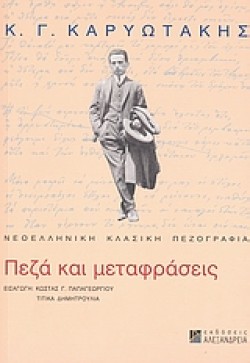 ΠΕΖΑ ΚΑΙ ΜΕΤΑΦΡΑΣΕΙΣ-ΚΑΡΥΩΤΑΚΗΣ