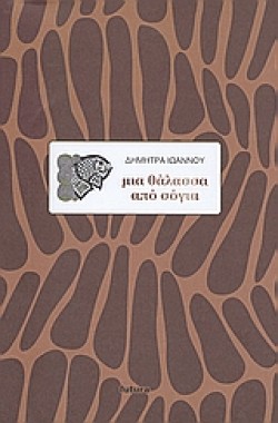ΜΙΑ ΘΑΛΑΣΣΑ ΑΠΟ ΣΟΓΙΑ