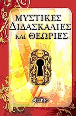 ΜΥΣΤΙΚΕΣ ΔΙΔΑΣΚΑΛΙΕΣ ΚΑΙ ΘΕΩΡΙΕΣ