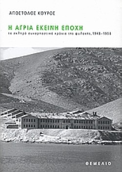 Η ΑΓΡΙΑ ΕΚΕΙΝΗ ΕΠΟΧΗ