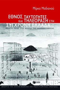 ΕΘΝΟΣ ΤΑΥΤΟΤΗΤΕΣ ΚΑΙ ΤΗΛΕΟΡΑΣΗ ΣΤΗ ΣΥΓΧΡΟΝΗ ΕΛΛΑΔΑ