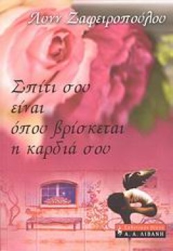 ΣΠΙΤΙ ΣΟΥ ΕΙΝΑΙ ΟΠΟΥ ΒΡΙΣΚΕΤΑΙ Η ΚΑΡΔΙΑ ΣΟΥ