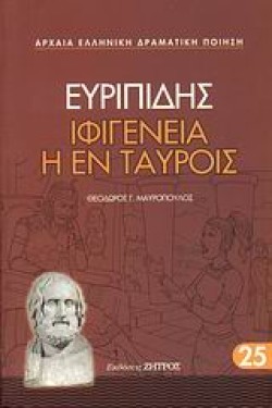 ΕΥΡΙΠΙΔΗΣ ΙΦΙΓΕΝΕΙΑ Η ΕΝ ΤΑΥΡΟΙΣ (25)
