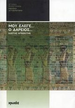 ΜΟΥ ΕΛΕΓΕ Ο ΔΑΡΕΙΟΣ-ΠΕΡΣΙΚΗ ΑΥΤΟΚΡΑΤΟΡΙΑ