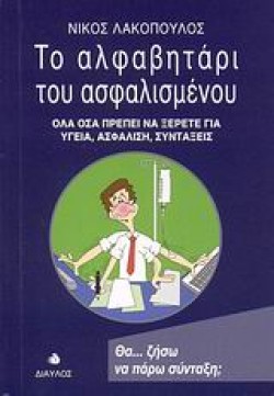 ΤΟ ΑΛΦΑΒΗΤΑΡΙ ΤΟΥ ΑΣΦΑΛΙΣΜΕΝΟΥ