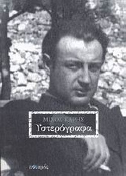 ΥΣΤΕΡΟΓΡΑΦΑ-ΜΙΧΟΣ ΚΑΡΗΣ