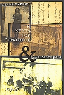 Η ΝΥΧΤΑ ΤΟΥ ΣΤΡΑΤΗΓΟΥ ΚΑΙ ΑΛΛΑ ΔΙΗΓΗΜΑΤΑ