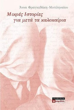 ΜΙΚΡΕΣ ΙΣΤΟΡΙΕΣ ΓΙΑ ΜΕΤΑ ΤΑ ΚΑΛΟΚΑΙΡΙΑ