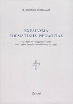 ΣΧΕΔΙΑΣΜΑ ΔΟΓΜΑΤΙΚΗΣ ΘΕΟΛΟΓΙΑΣ