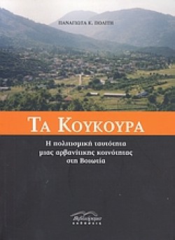 ΤΑ ΚΟΥΚΟΥΡΑ