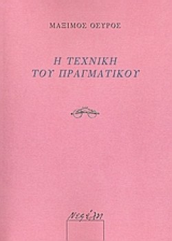 Η ΤΕΧΝΙΚΗ ΤΟΥ ΠΡΑΓΜΑΤΙΚΟΥ