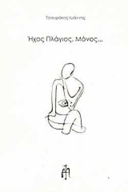 ΗΧΟΣ ΠΛΑΓΙΟΣ ΜΟΝΟΣ