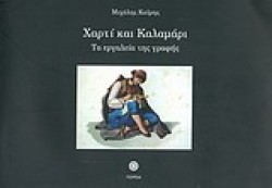 ΧΑΡΤΙ ΚΑΙ ΚΑΛΑΜΑΡΙ-ΤΑ ΕΡΓΑΛΕΙΑ ΤΗΣ ΓΡΑΦΗΣ