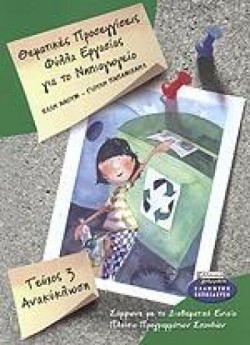 ΦΥΛΛΑ ΕΡΓΑΣΙΑΣ ΓΙΑ ΤΟ ΝΗΠΙΑΓΩΓΕΙΟ 3 ΑΝΑΚΥΚΛΩΣΗ