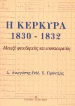 Η ΚΕΡΚΥΡΑ 1830-1832