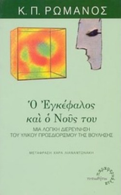 Ο ΕΓΚΕΦΑΛΟΣ ΚΑΙ Ο ΝΟΥΣ ΤΟΥ