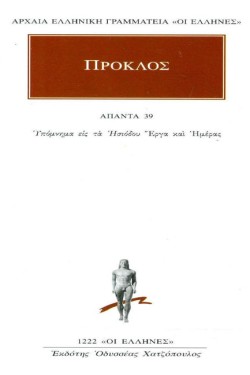 ΑΠΑΝΤΑ 39-ΥΠΟΜΝΗΜΑ ΕΙΣ ΤΑ ΗΣΙΟΔΟΥ ΕΡΓΑ ΚΑΙ ΗΜΕΡΑΣ (1222)