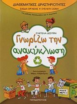 ΓΝΩΡΙΖΩ ΤΗΝ ΑΝΑΚΥΚΛΩΣΗ-ΔΙΑΘΕΜΑΤΙΚΕΣ ΔΡΑΣΤΗΡΙΟΤΗΤΕΣ