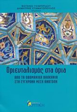 ΟΡΙΕΝΤΑΛΙΣΜΟΣ ΣΤΑ ΟΡΙΑ-ΑΠΟ ΤΑ ΟΘΩΜΑΝΙΚΑ ΒΑΛΚΑΝΙΑ ΣΤΗ ΣΥΓΧΡΟΝΗ ΜΕΣΗ ΑΝ