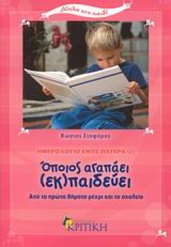 ΟΠΟΙΟΣ ΑΓΑΠΑΕΙ ΕΚ-ΠΑΙΔΕΥΕΙ