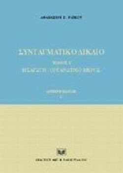 ΣΥΝΤΑΓΜΑΤΙΚΟ ΔΙΚΑΙΟ-ΤΟΜΟΣ 1-2Η ΕΚΔΟΣΗ-ΤΕΥΧΟΣ Α