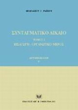 ΣΥΝΤΑΓΜΑΤΙΚΟ ΔΙΚΑΙΟ-ΤΟΜΟΣ 1-2Η ΕΚΔΟΣΗ-ΤΕΥΧΟΣ Β