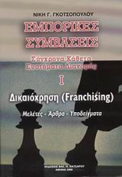 ΕΜΠΟΡΙΚΕΣ ΣΥΜΒΑΣΕΙΣ -ΔΙΚΑΙΟΧΡΗΣΗ FRANCHISING
