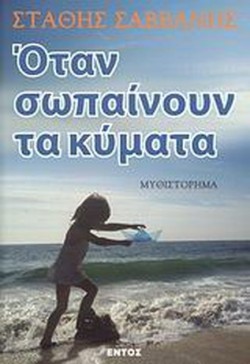 ΟΤΑΝ ΣΩΠΑΙΝΟΥΝ ΤΑ ΚΥΜΑΤΑ