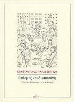 ΠΟΛΕΜΟΣ ΚΑΙ ΔΙΚΑΙΟΣΥΝΗ