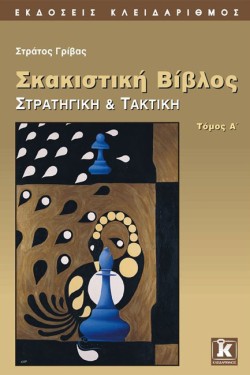 ΣΚΑΚΙΣΤΙΚΗ ΒΙΒΛΟΣ ΤΟΜΟΣ Α