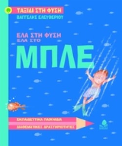 ΕΛΑ ΣΤΗ ΦΥΣΗ ΕΛΑ ΣΤΟ ΜΠΛΕ-ΔΙΑΘΕΜΑΤΙΚΕΣ ΔΡΑΣΤΗΡΙΟΤΗΤΕΣ