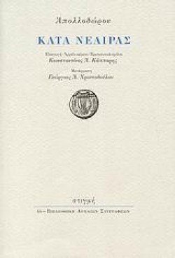 ΚΑΤΑ ΝΕΑΙΡΑΣ-ΑΠΟΛΛΟΔΩΡΟΥ