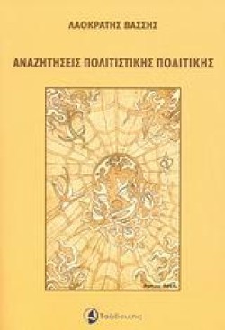 ΑΝΑΖΗΤΗΣΕΙΣ ΠΟΛΙΤΙΣΤΙΚΗΣ ΠΟΛΙΤΙΚΗΣ