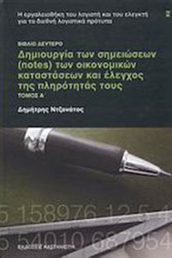 ΔΗΜΙΟΥΡΓΙΑ ΤΩΝ ΣΗΜΕΙΩΣΕΩΝ ΤΩΝ ΟΙΚΟΝΟΜΙΚΩΝ ΚΑΤΑΣΤΑΣΕΩΝ ΤΟΜΟΣ Α