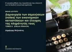 ΔΗΜΙΟΥΡΓΙΑ ΤΩΝ ΣΗΜΕΙΩΣΕΩΝ ΤΩΝ ΟΙΚΟΝΟΜΙΚΩΝ ΚΑΤΑΣΤΑΣΕΩΝ ΤΟΜΟΣ Β ΣΧΕΔΙΑ ΠΙΝΑΚΩΝ
