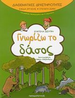ΓΝΩΡΙΖΩ ΤΟ ΔΑΣΟΣ-ΔΙΑΘΕΜΑΤΙΚΕΣ ΔΡΑΣΤΗΡΙΟΤΗΤΕΣ