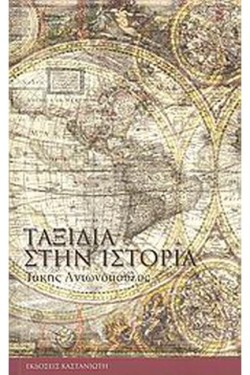 ΤΑΞΙΔΙΑ ΣΤΗΝ ΙΣΤΟΡΙΑ
