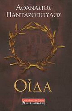 ΟΙΔΑ