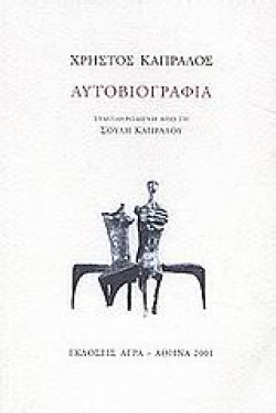 ΑΥΤΟΒΙΟΓΡΑΦΙΑ-ΚΑΠΡΑΛΟΣ